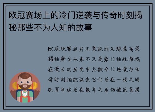 欧冠赛场上的冷门逆袭与传奇时刻揭秘那些不为人知的故事