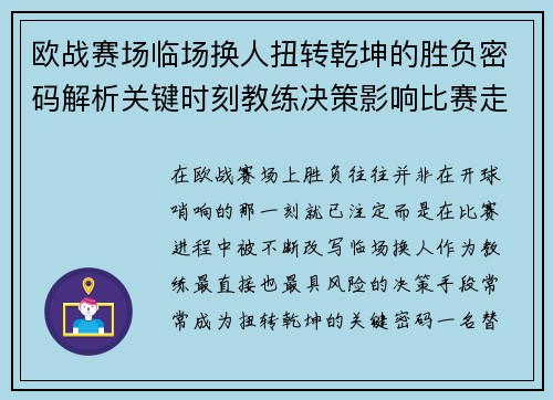 欧战赛场临场换人扭转乾坤的胜负密码解析关键时刻教练决策影响比赛走向