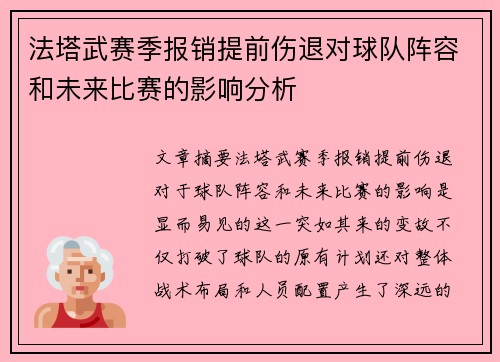 法塔武赛季报销提前伤退对球队阵容和未来比赛的影响分析