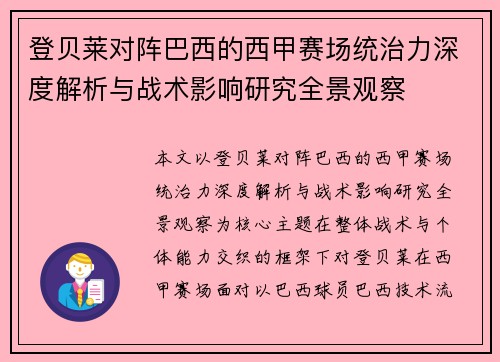 登贝莱对阵巴西的西甲赛场统治力深度解析与战术影响研究全景观察
