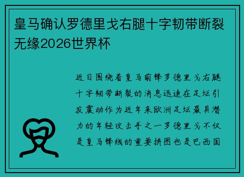 皇马确认罗德里戈右腿十字韧带断裂无缘2026世界杯