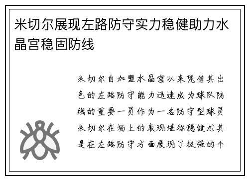 米切尔展现左路防守实力稳健助力水晶宫稳固防线