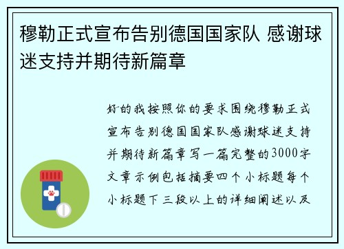 穆勒正式宣布告别德国国家队 感谢球迷支持并期待新篇章