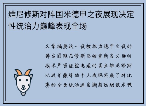 维尼修斯对阵国米德甲之夜展现决定性统治力巅峰表现全场
