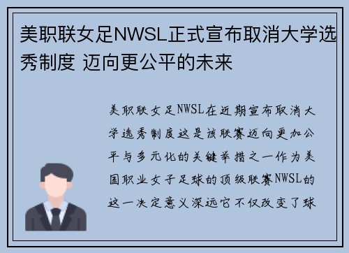 美职联女足NWSL正式宣布取消大学选秀制度 迈向更公平的未来