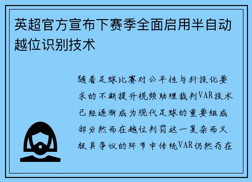 英超官方宣布下赛季全面启用半自动越位识别技术