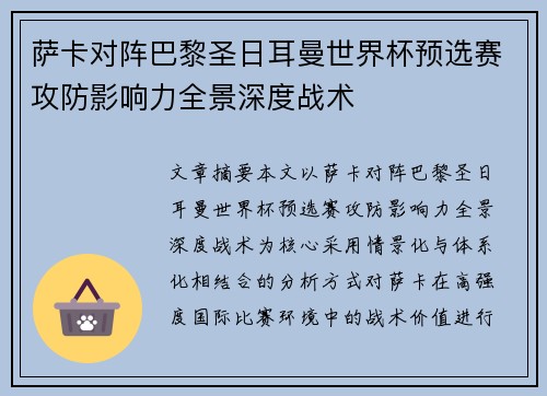 萨卡对阵巴黎圣日耳曼世界杯预选赛攻防影响力全景深度战术