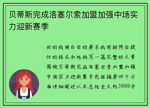 贝蒂斯完成洛塞尔索加盟加强中场实力迎新赛季