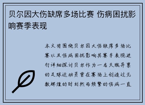 贝尔因大伤缺席多场比赛 伤病困扰影响赛季表现