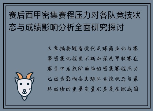 赛后西甲密集赛程压力对各队竞技状态与成绩影响分析全面研究探讨
