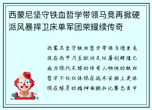 西蒙尼坚守铁血哲学带领马竞再掀硬派风暴捍卫床单军团荣耀续传奇