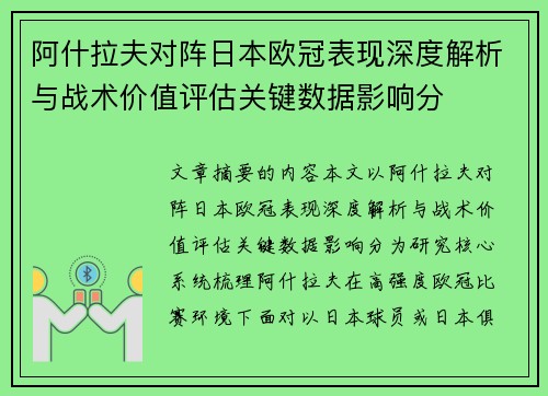 阿什拉夫对阵日本欧冠表现深度解析与战术价值评估关键数据影响分