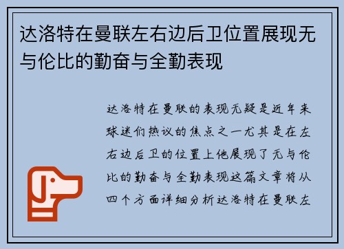 达洛特在曼联左右边后卫位置展现无与伦比的勤奋与全勤表现