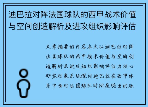 迪巴拉对阵法国球队的西甲战术价值与空间创造解析及进攻组织影响评估