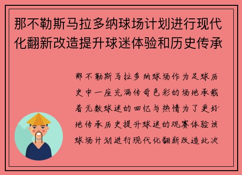 那不勒斯马拉多纳球场计划进行现代化翻新改造提升球迷体验和历史传承