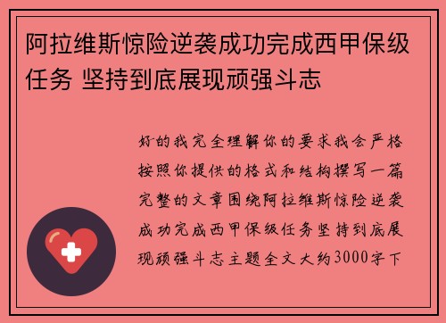 阿拉维斯惊险逆袭成功完成西甲保级任务 坚持到底展现顽强斗志