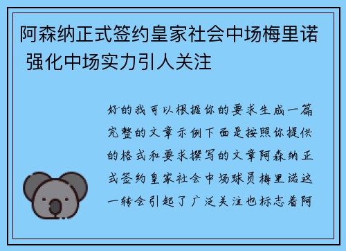 阿森纳正式签约皇家社会中场梅里诺 强化中场实力引人关注