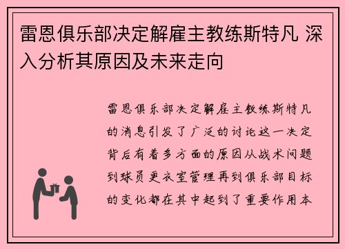 雷恩俱乐部决定解雇主教练斯特凡 深入分析其原因及未来走向