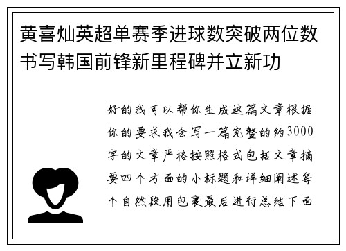黄喜灿英超单赛季进球数突破两位数书写韩国前锋新里程碑并立新功