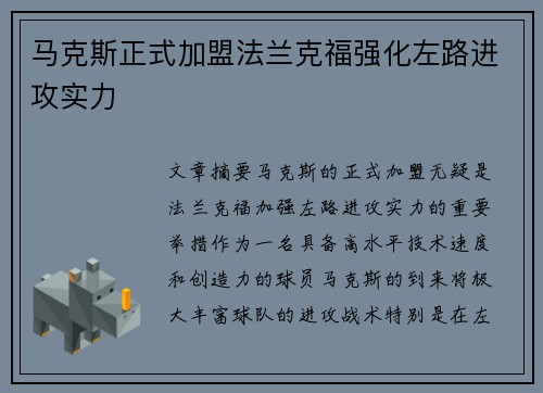 马克斯正式加盟法兰克福强化左路进攻实力