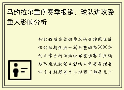 马约拉尔重伤赛季报销，球队进攻受重大影响分析